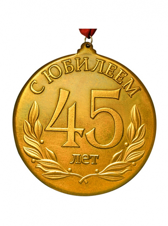 Мне исполнилось 45 лет