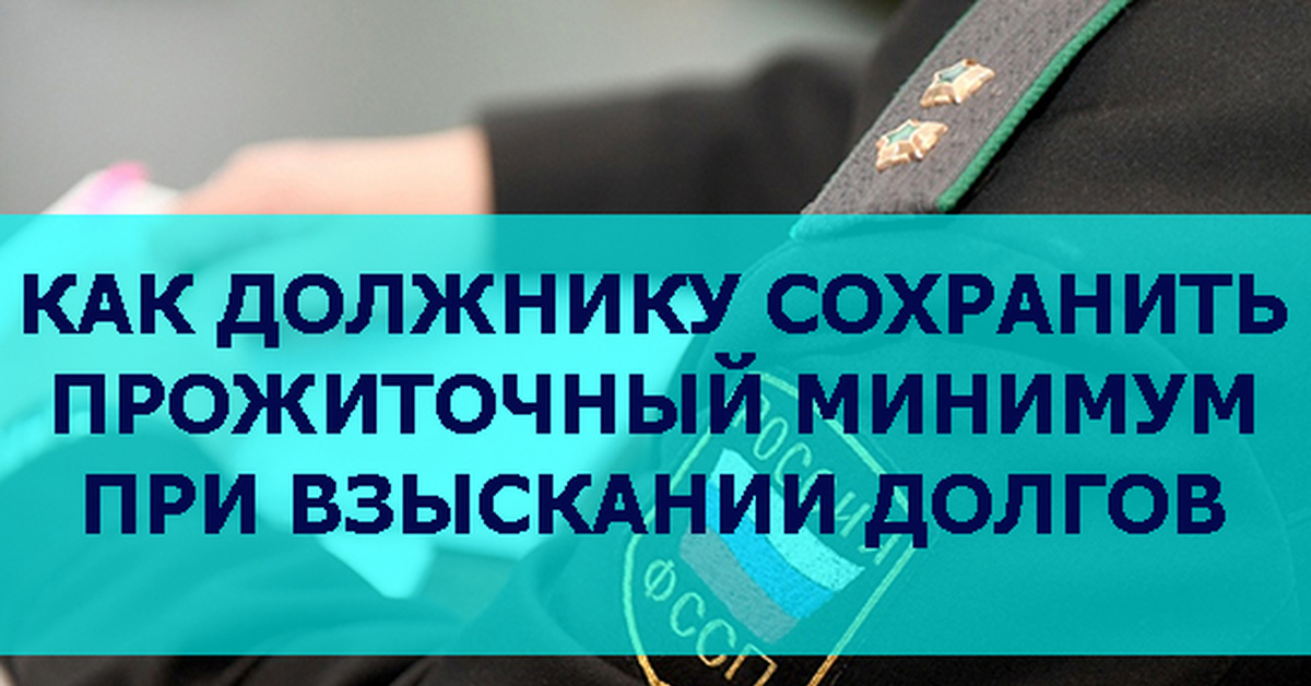 КАК ДОЛЖНИКУ СОХРАНИТЬ ПРОЖИТОЧНЫЙ МИНИМУМ В ИСПОЛНИТЕЛЬНОМ ...
