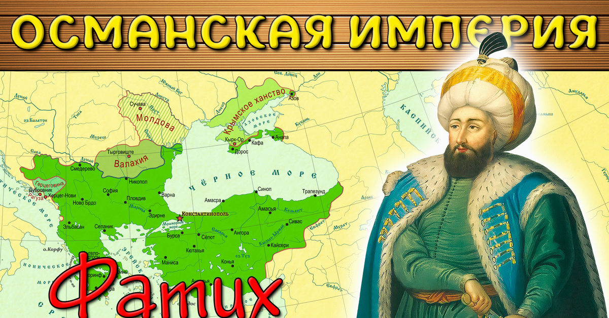 Османская империя это турция. Османская Империя история. Лира Османской империи. Османское завоевание Крыма 1475 года. Мехмед 2 Османская Империя карта.