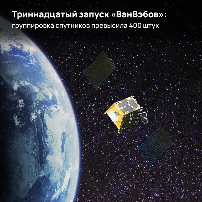 13-й запуск «ВанВэбов»: группировка спутников превысила 400 штук