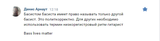 Бас-гитаристы тоже люди