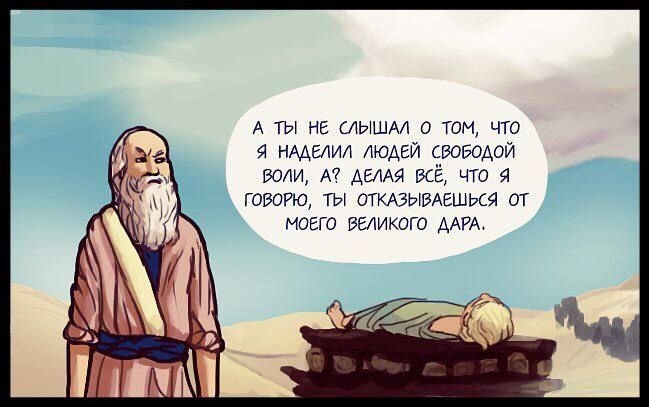 Отсутствие свободы воли. Свобода воли человека. Свобода воли прикол. Свобода воли у животных. Закон свободной воли человека.