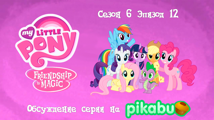 My Little Pony: Friendship is Magic. Сезон 6, эпизод 12 My Little Pony, Мультсериалы, MLP Season 6
