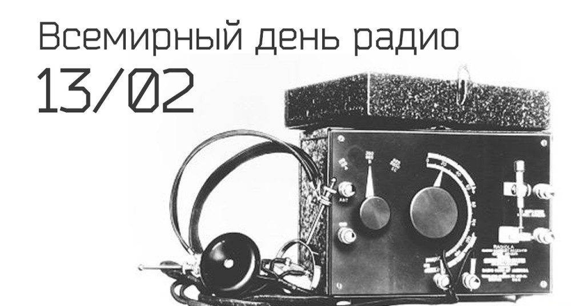 Day radio. Всемирный день радио. Всемирный день радио 13 февраля. Всемирный день радио 2021. Всемирный день радио картинки.