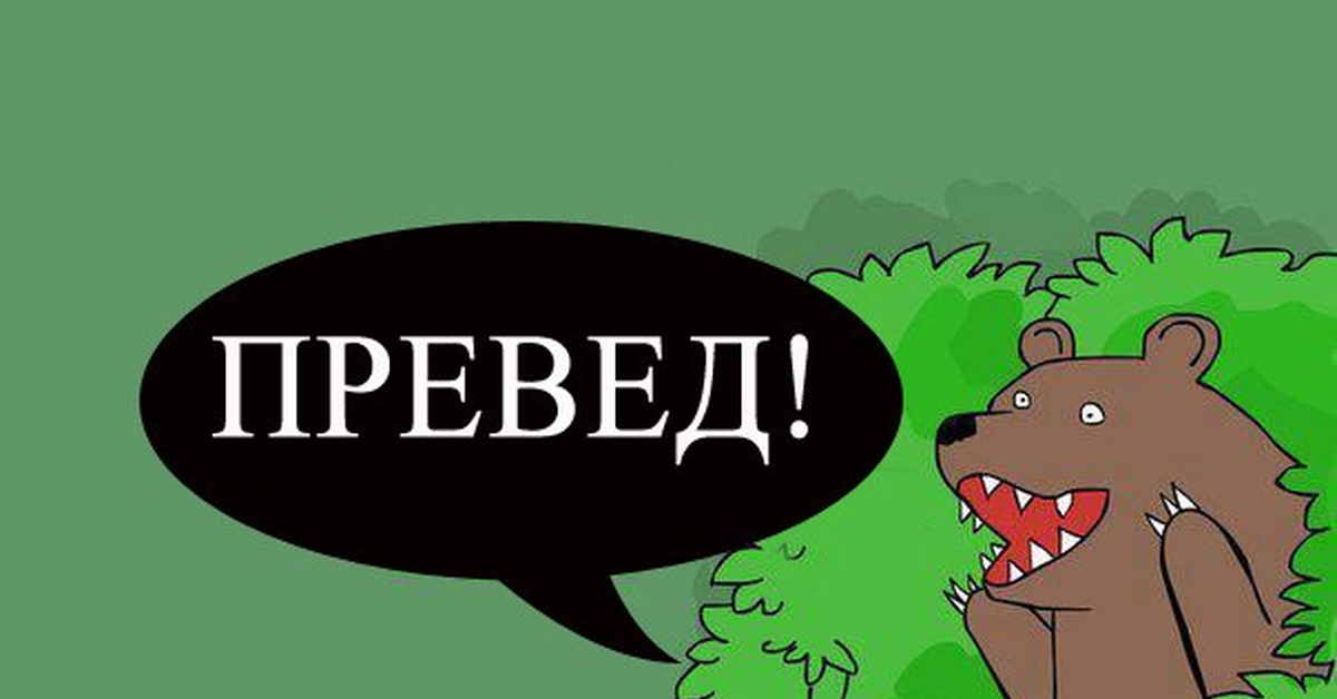 Привет медведь. Превед медвед. Медведь Мем превед. Картина с медведем превед. Превед медвед Мем оригинал.