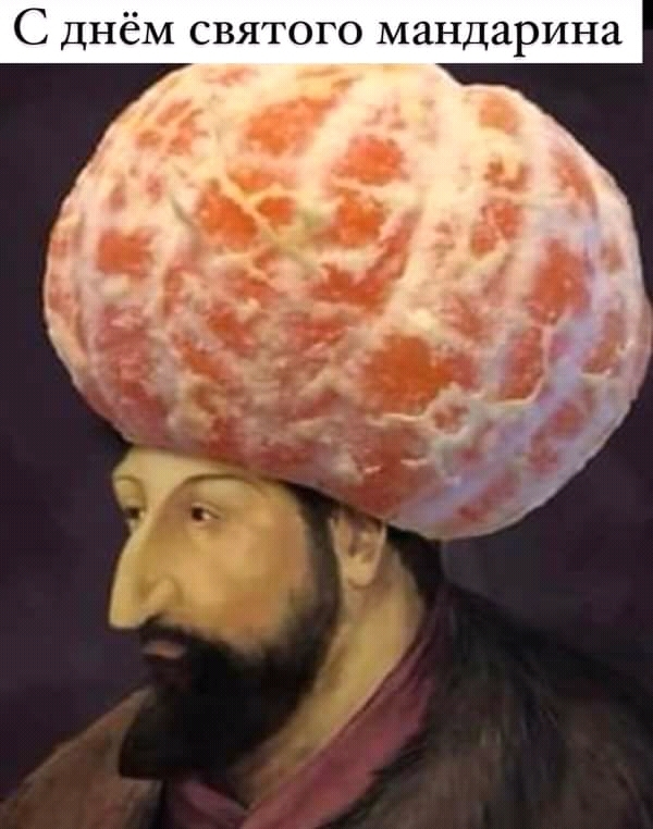 С днём святого мандарина!