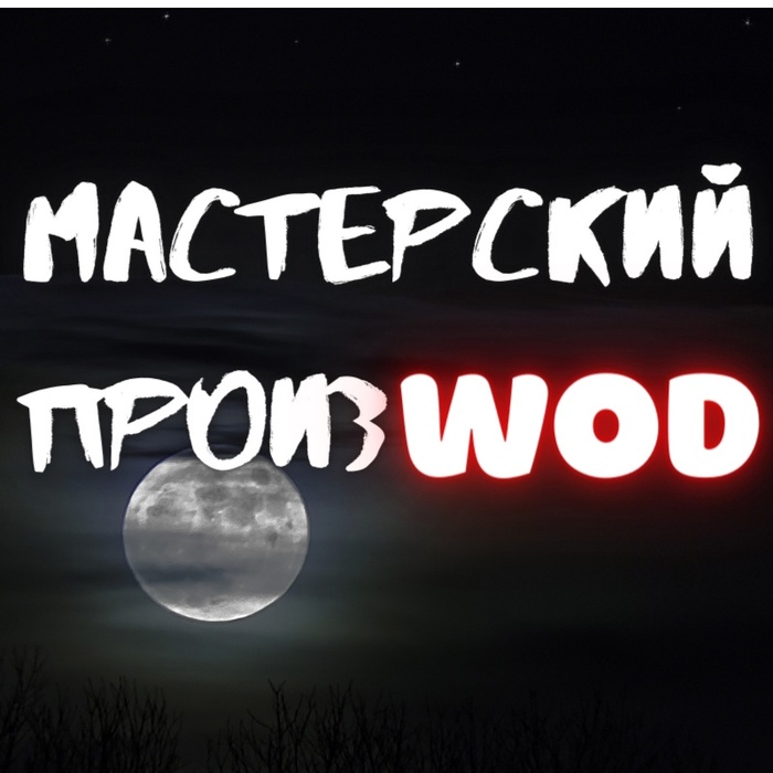 Видео по НРИ VtM