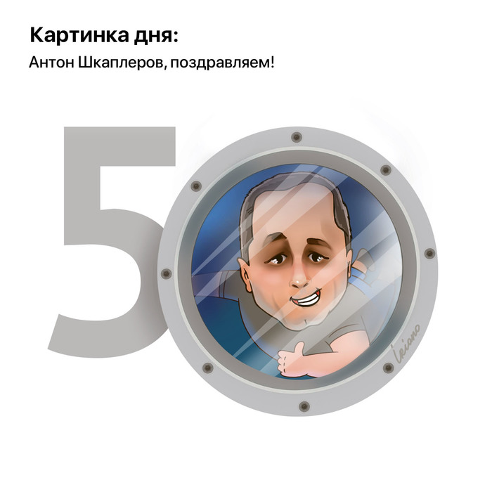 Картинка дня: Антон Шкаплеров, поздравляем!