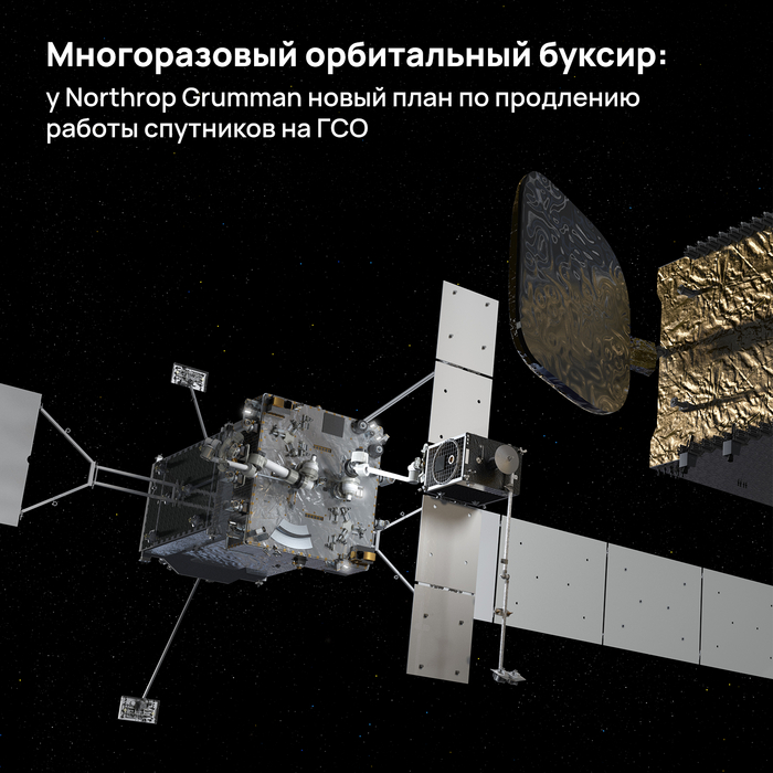 Орбитальный буксир MRV от Northrop Grumman: Концепция продления миссии спутников на ГСО нового поколения