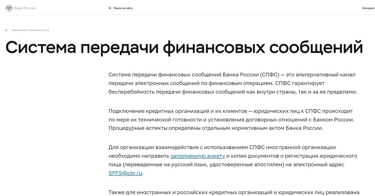 Предприятия отключение. СПФС банка России. Система передачи финансовых сообщений (СПФС). Отключение российских банков от Swift. Свифт отключение России 2022.