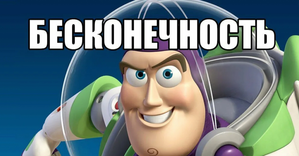 Бесконечно
