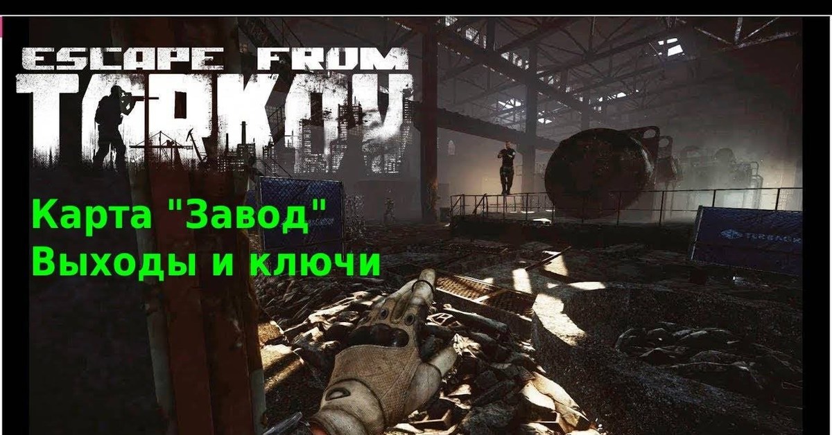 Выходы завод. Ключи завод Тарков. Выход подвалы завод Тарков. Ключ на заводе в раздевалке Тарков.