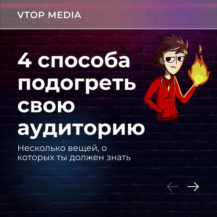4 способа подогреть своих подписчиков! Скорее прочитай, это важно!