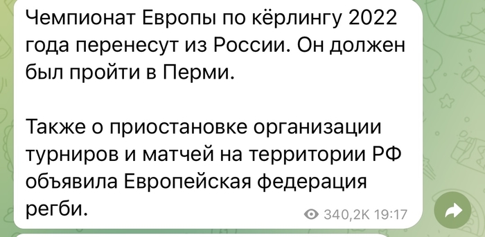 Все понимаю, но отмена кёрлинга в Перми, это удар ниже пояса