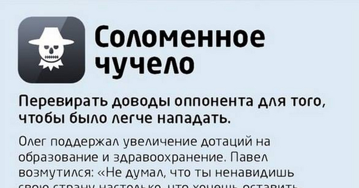 Например хитрости. Логическая ошибка Соломенное чучело. Соломенное чучело риторика. Логические ошибки в споре. Логические ошибки в аргументации.