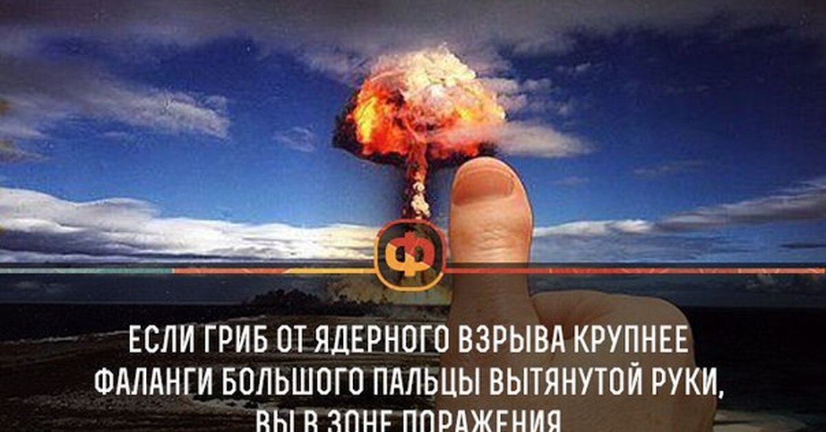 Готов взорвать. Большой палец и ядерный гриб. Ядерный взрыв палец. Ядерный гриб. Высказывание о ядерной войне.