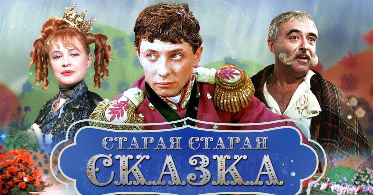 Старая старая сказка. Старая Старая сказка 1968. Огниво (ГДР, 1959) сказка. Неелова огниво. Сладкая сказка книга фильм сказка.