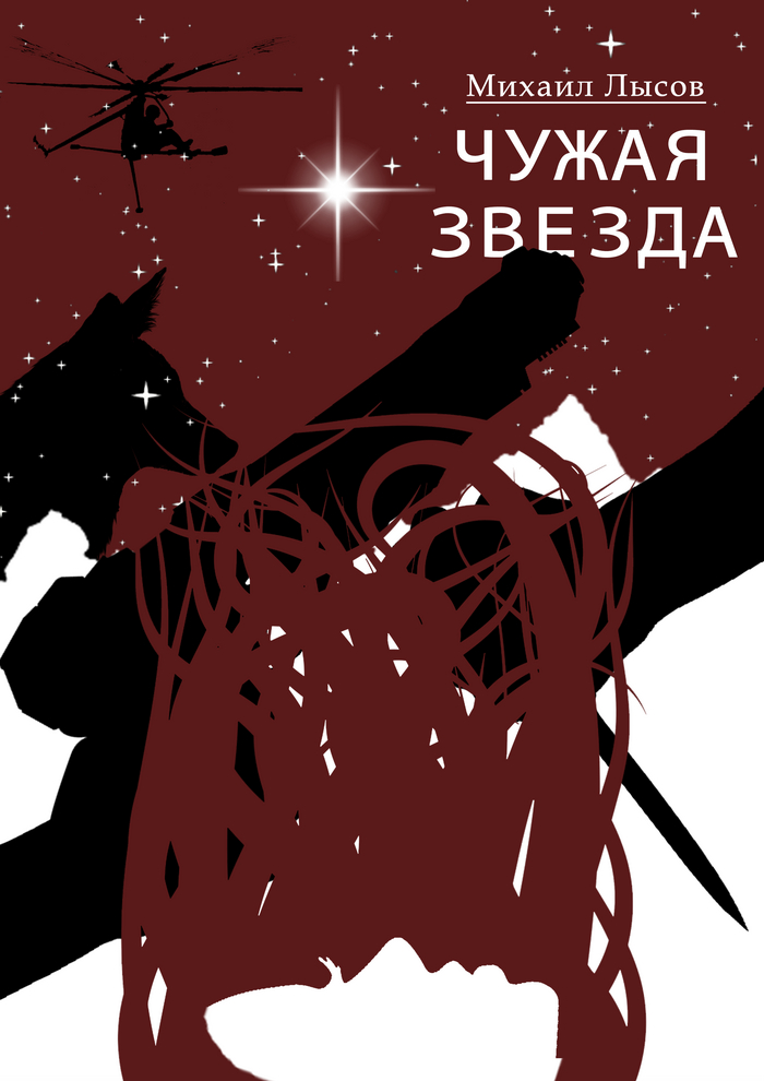 Отрывок из моего романа «Чужая звезда»