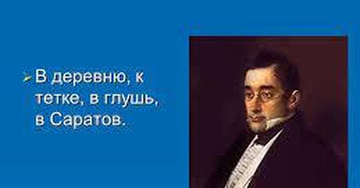 В деревню в глушь. В глушь в Саратов. В деревню в глушь в Саратов Грибоедов. В деревню в глушь в Саратов. В глушь в Саратов цитата.