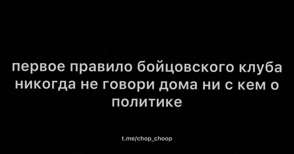 Первое правило бойцовского клуба цитата. Первое правило.