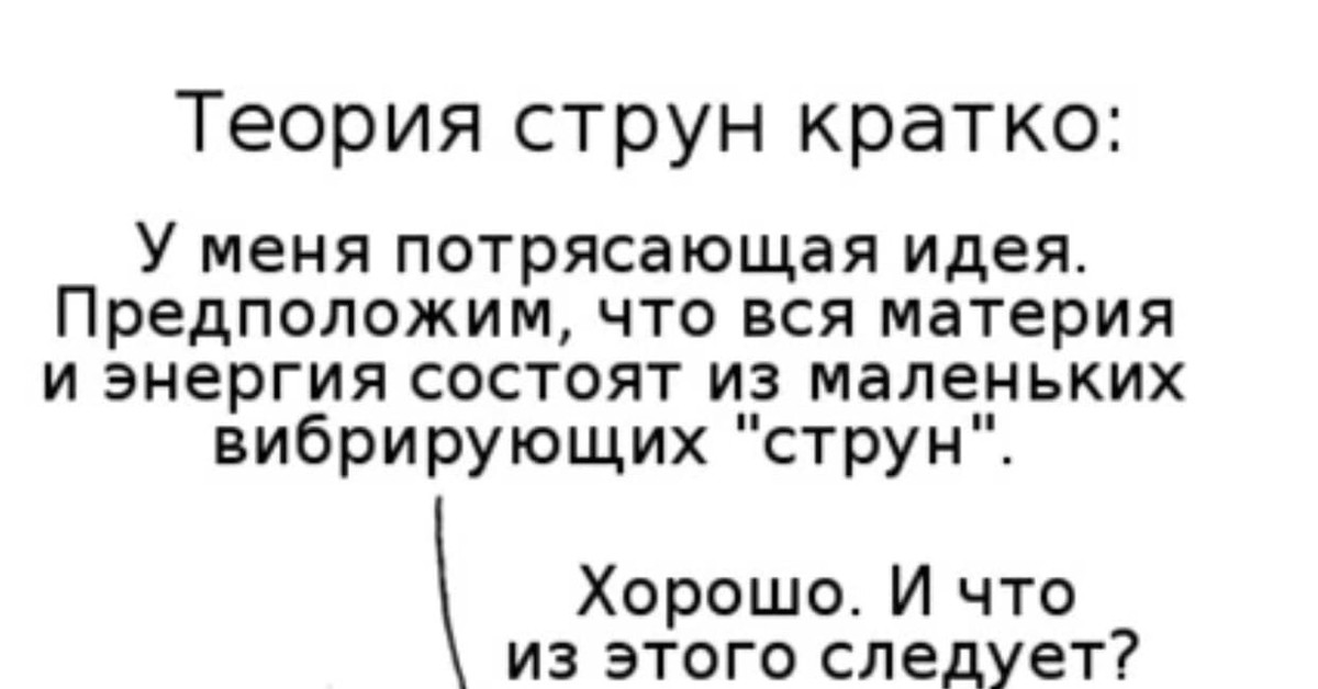 Теория струн кратко: | Пикабу