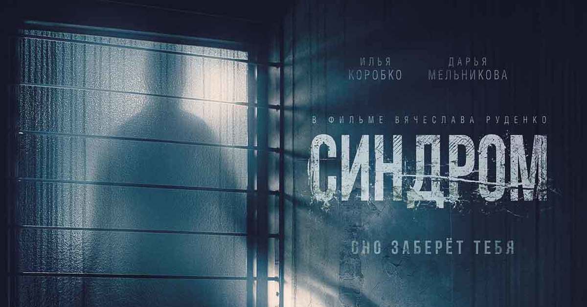 Синдром трейлер. Синдром сериал 2022. Синдром 2022 Постер.