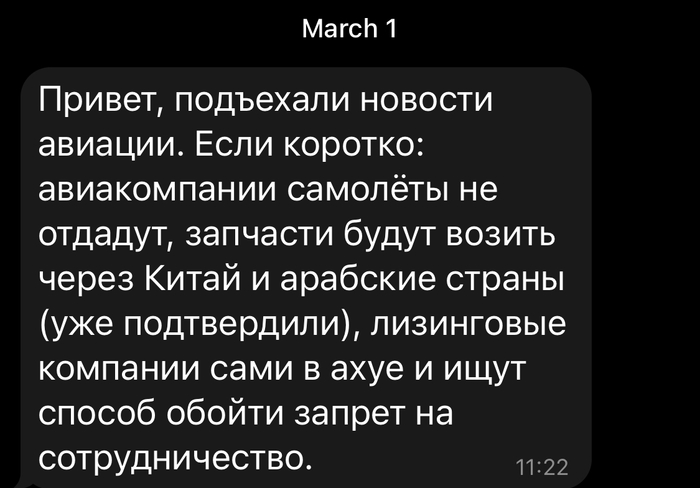 Если вам интересно что думают о санкциях сотрудники обслуживающие самолеты
