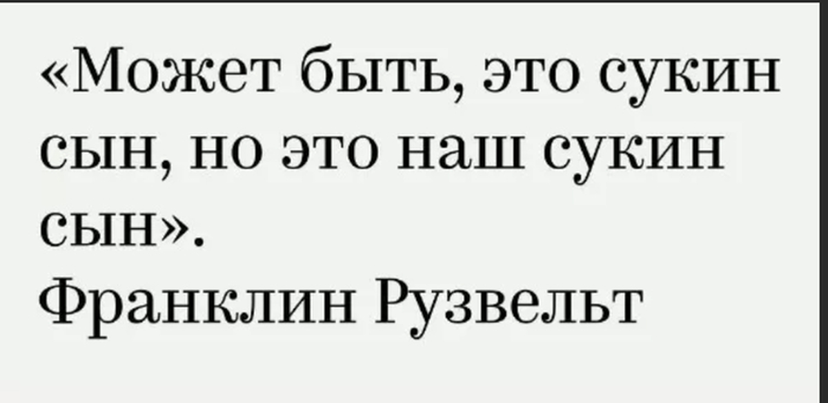 Сукин сын игра прохождение. Кто сказал фразу он сукин сын но наш. Но он наш сукин сын. Он конечно сукин сын но он наш сукин сын. Кто сказал: это сукин сын, но это наш сукин сын.