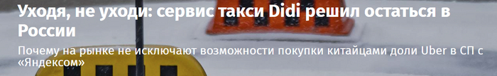 Почему на рынке не исключают возможности покупки китайцами доли Uber в СП с «Яндексом»
