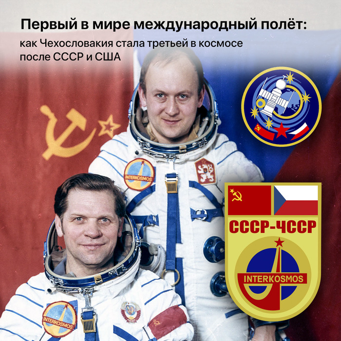 Первый в мире международный полёт: как Чехословакия стала третьей в космосе после СССР и США