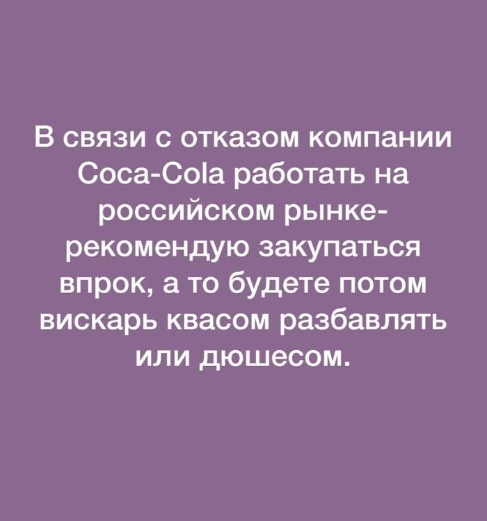 Быстрее в магазины! Санкции, Coca-Cola, Картинка с текстом, Юмор, Россия