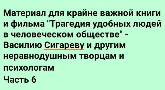 "Трагедия удобных людей в человеческом обществе" Глава 6 - человек ультраколлективный, человек тепличный, аквариумный