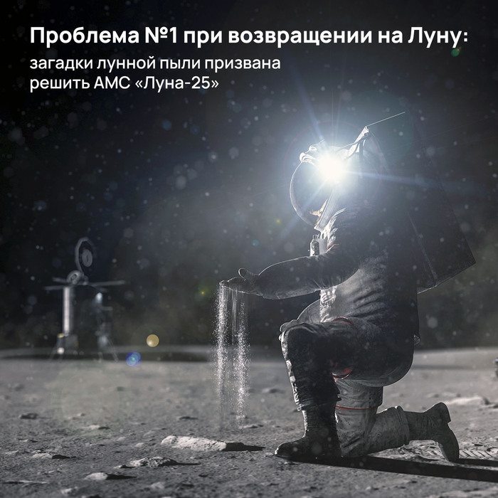 Проблема №1 при возвращении на Луну:загадки лунной пыли призвана решить АМС «Луна-25»