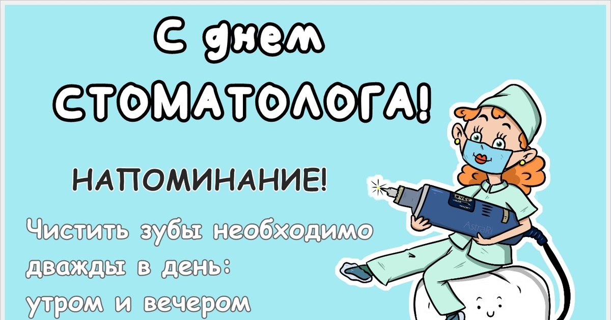 День зубного врача в 2024 году когда. Международный день зубного врача. С днем зубного врача поздравления. С днем стоматолога открытки.