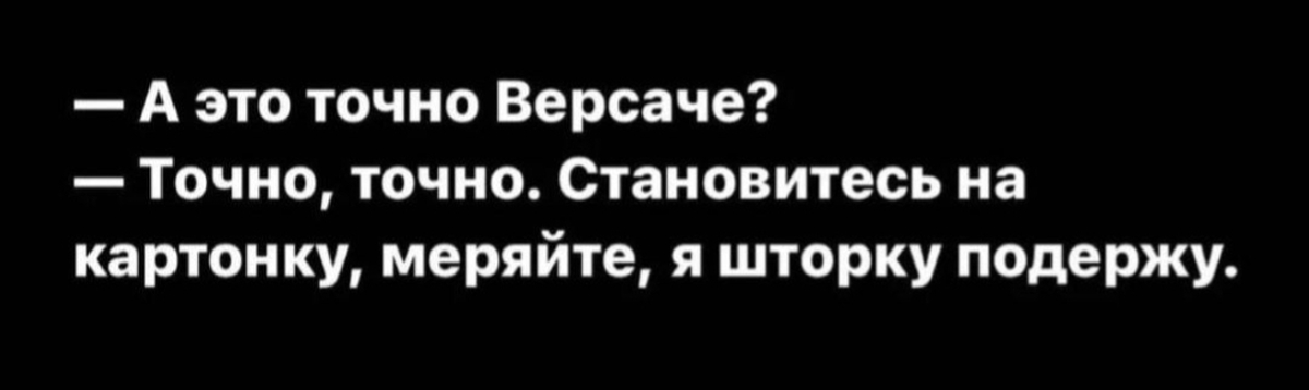 Конечно стану. А это точно Версаче да становитесь на картонку. Это точно да точно становись на картонку. А это точно оригинал Версаче?точно,вставайте на картонку.