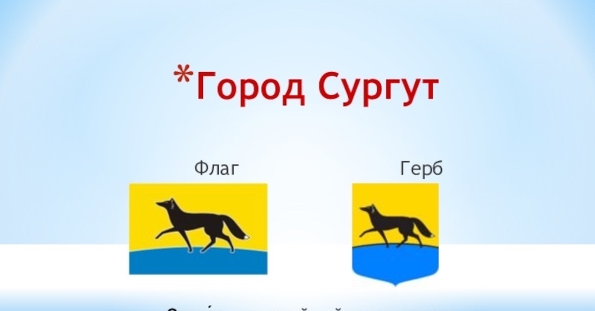 Флаг сургута картинки