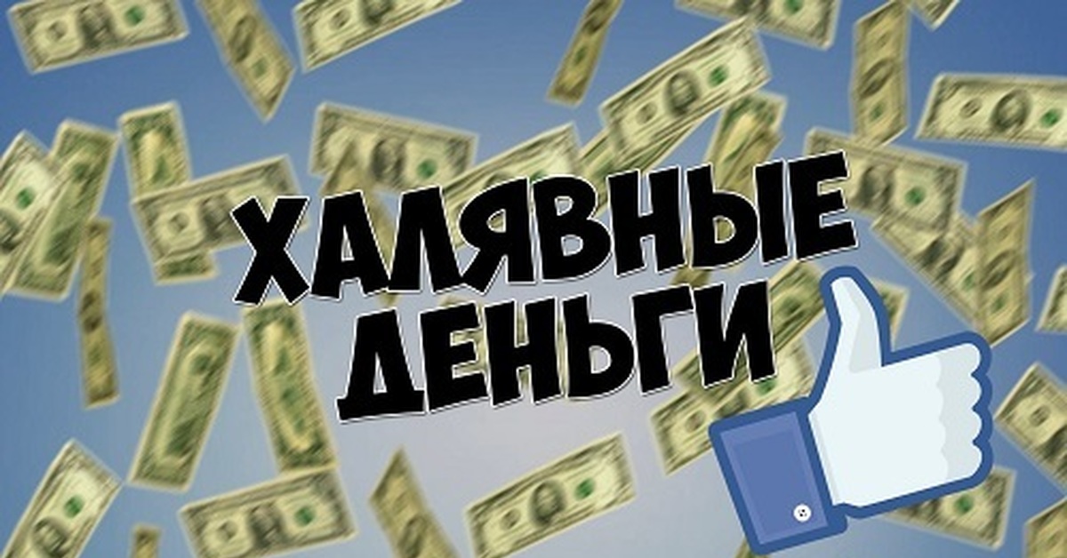 Халява рубли. Деньги на халяву. Халявные деньги. ХАЛЯВА заработок. Картинки халявные деньги.