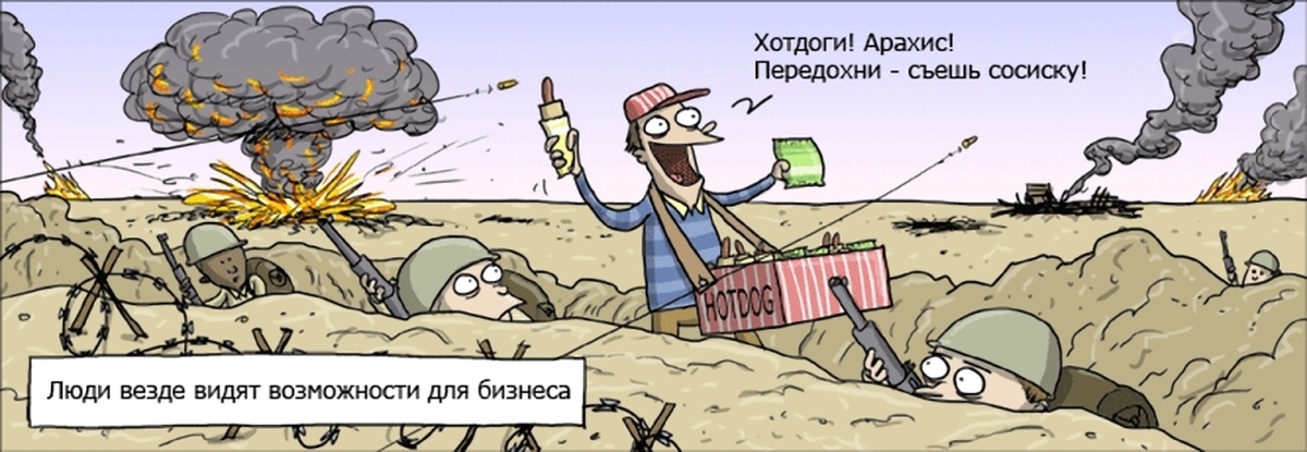 Везде вижу. Кому война а кому мать родна. В окопе прикол. Шутки про окопы. В окопе карикатура.