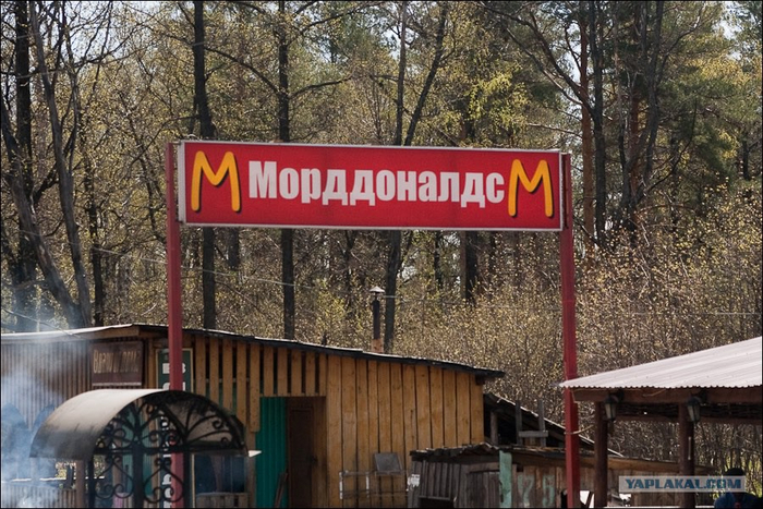Пора Морддоналдсу выходить из подполья