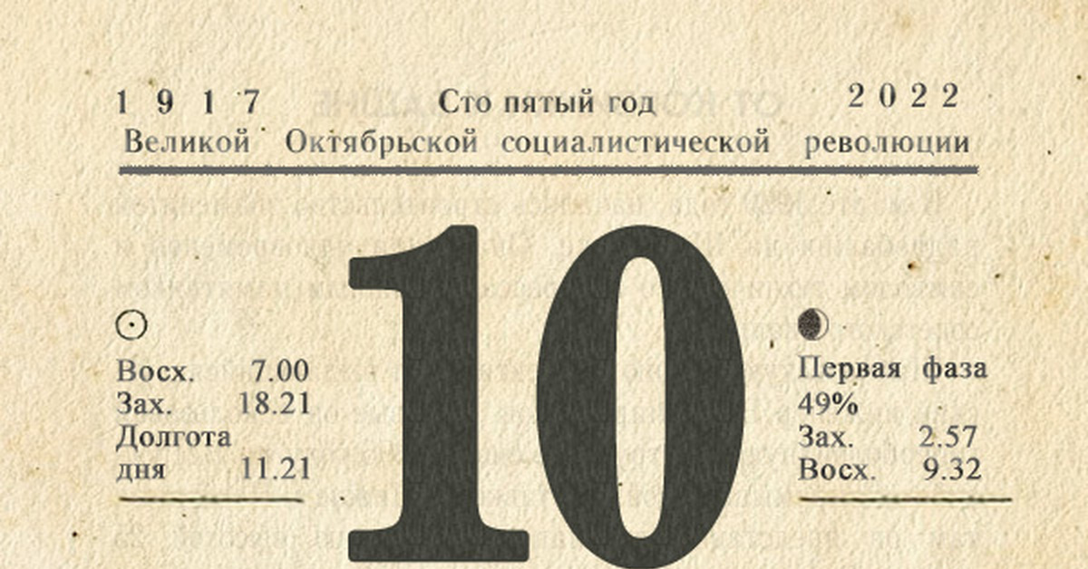 Календарь 10. Календарь 2022 СССР. Календарик 2022 СССР. Календарь отрывной 10 марта 2022. Отрывной календарь листок 2022 10 марта.