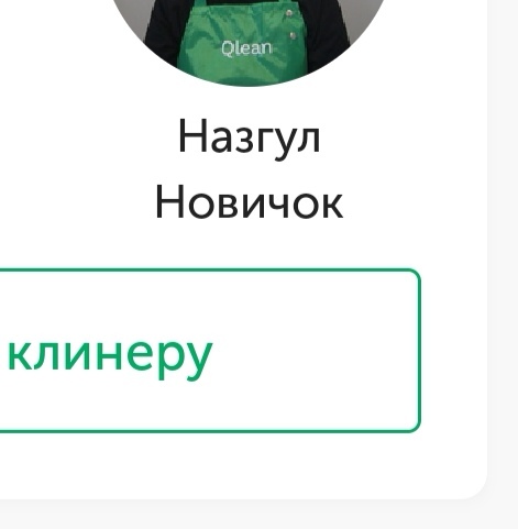 К вам придёт убираться...