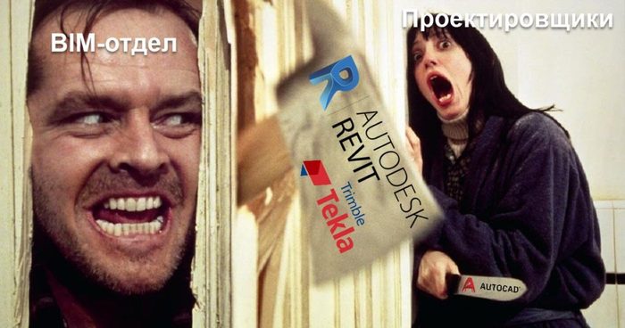Когда BIM-отдел приходит к проектировщикам