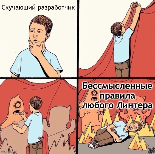 Не все линтеры одинаково полезны