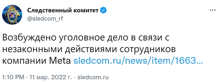 Возбуждено уголовное дело в связи с незаконными действиями сотрудников компании Meta X (Twitter), Скриншот, Общество, Россия, Новости, Политика, Длиннопост, Следственный комитет, Meta, Facebook, WhatsApp, Instagram, Уголовное дело, Liferu, Telegram, НТВ, Экстремизм