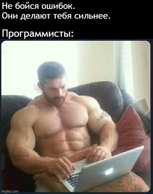 Программисты — сильные люди