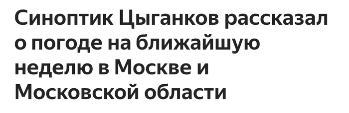 Синоптик Цыганков