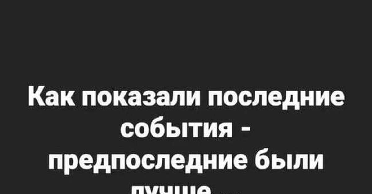 Как показали последние события предпоследние были лучше картинки