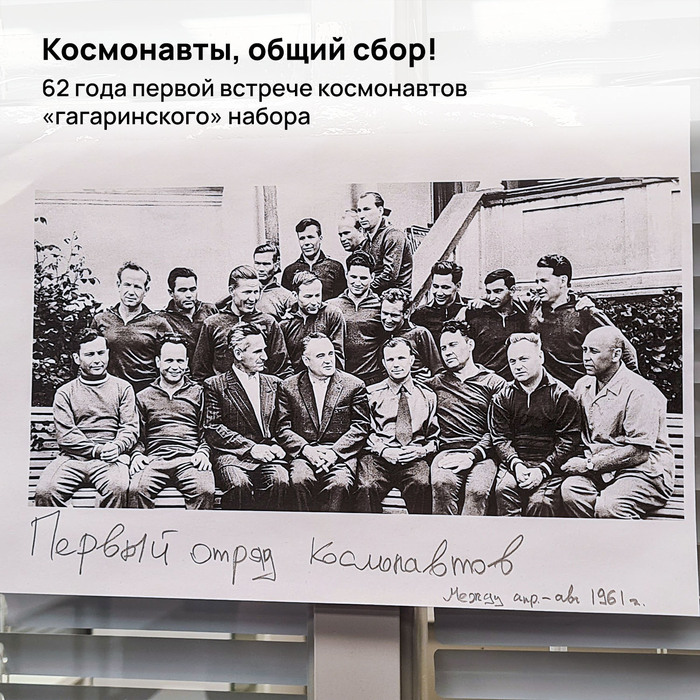 Космонавты, общий сбор! 62 года первой встрече космонавтов «гагаринского» набора
