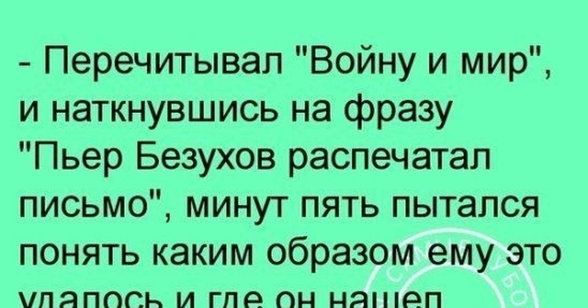 Пьер безухов распечатал письмо. Анекдот порядочный. Анекдот про банду. Анекдот порядочный. Порядочная женщина шутки.