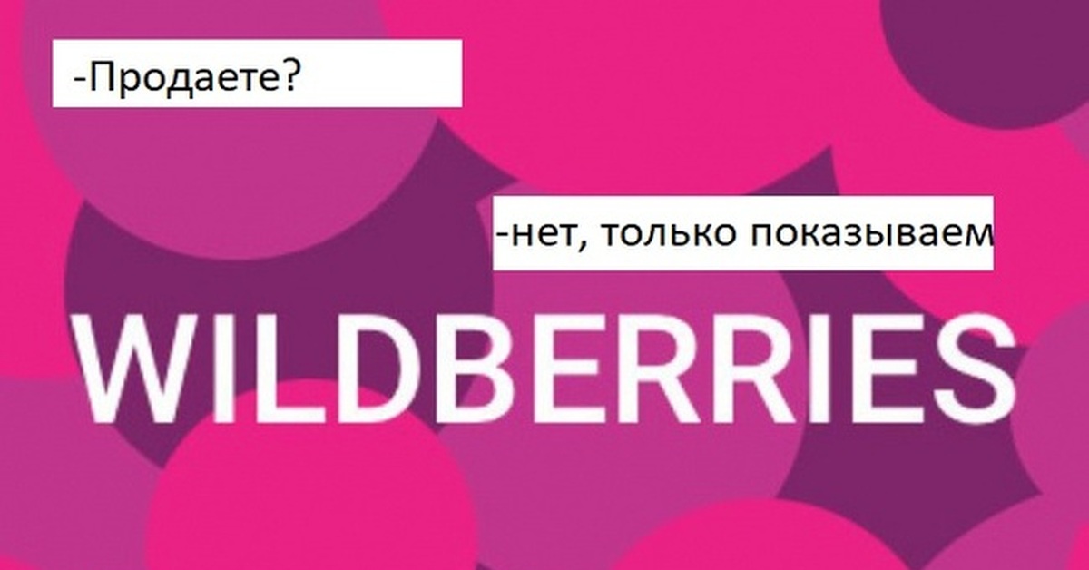 Вайлдберриз человек. Обложка вайлдберриз. Друзья вайлдберриз. Болезнь вайлдберриз. Вайлдберриз душит.